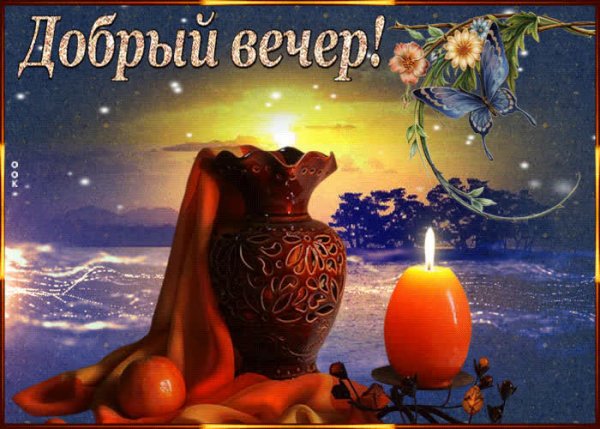 Добрый вечер дорогая