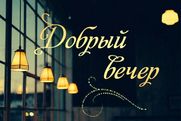 Стильные открытки с добрым вечером