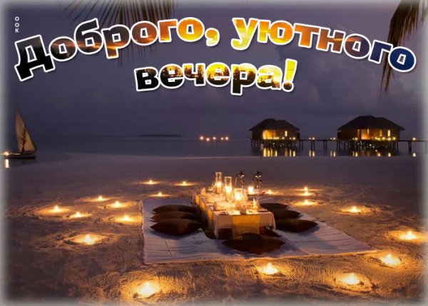 Добрый вечер необычные мужчине