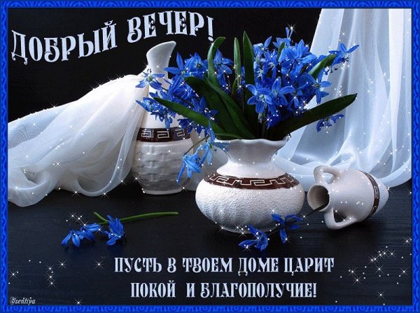Поздравление с добрым вечером необыкновенные