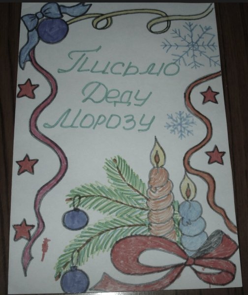 Письмо дел Морозу своими руками