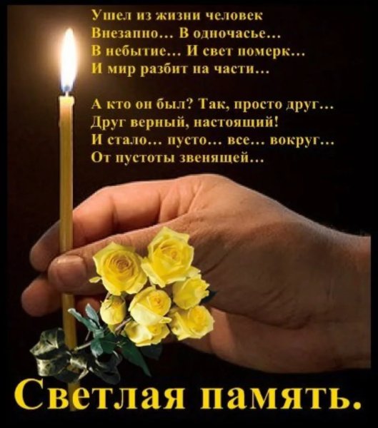 Помним Вечная память