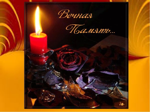 Вечная память стихи
