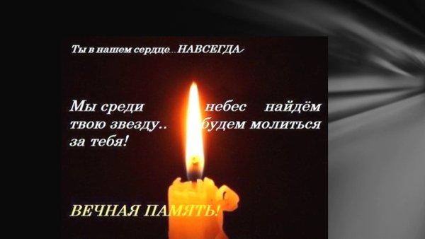 Вечная память