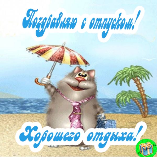 Поздравление с началом отпуска