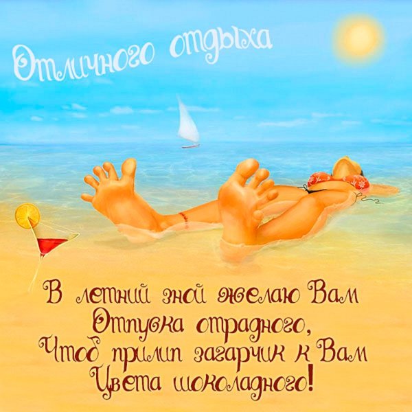 Открытки с отпуском поздравления
