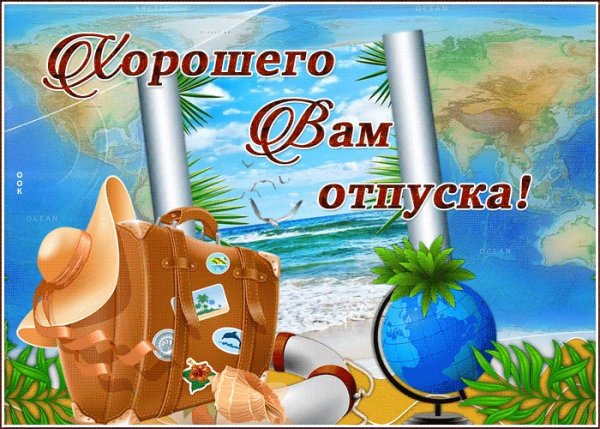 Открытка удачного отпуска