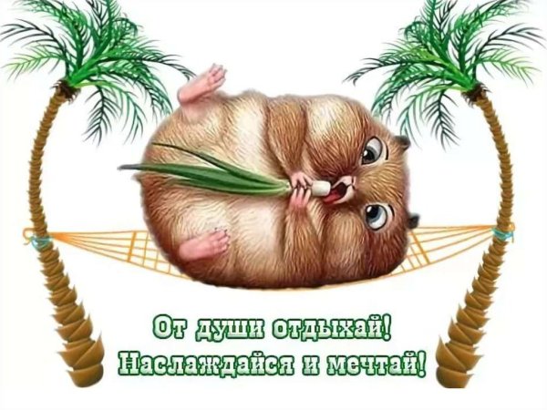 Поздравление с отпуском