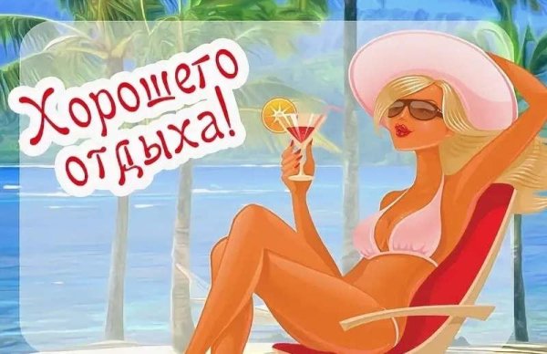 Пожелания в отпуск