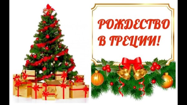 Новый год в Греции плакат