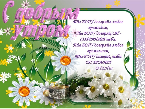 Доброе утро благословенного дня