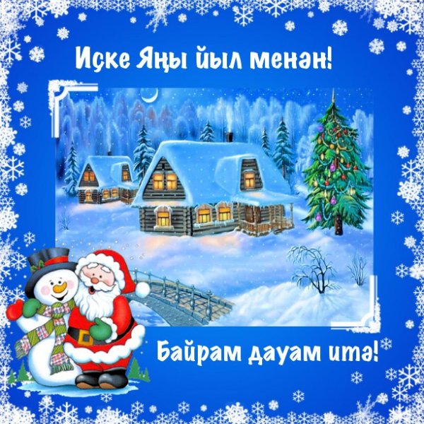 Иске Яна ел белэн