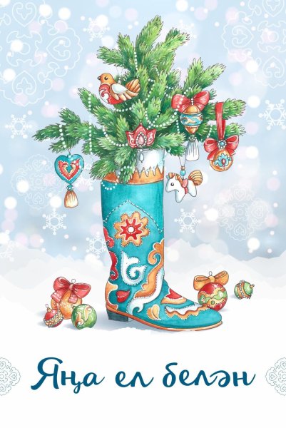 Татарские открытки с новым годом