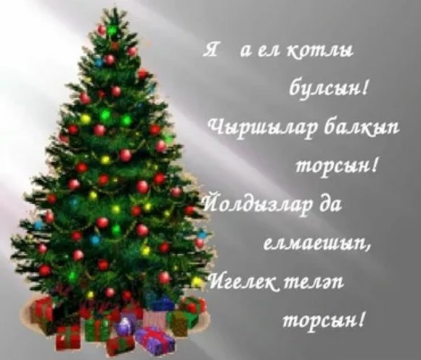 Поздравление с новым годом на татарском языке
