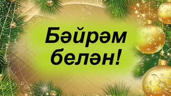 Иске яңа ел