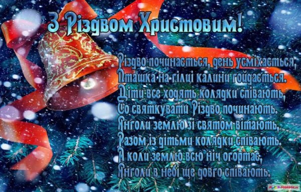 Поздоровлення з Різдвом
