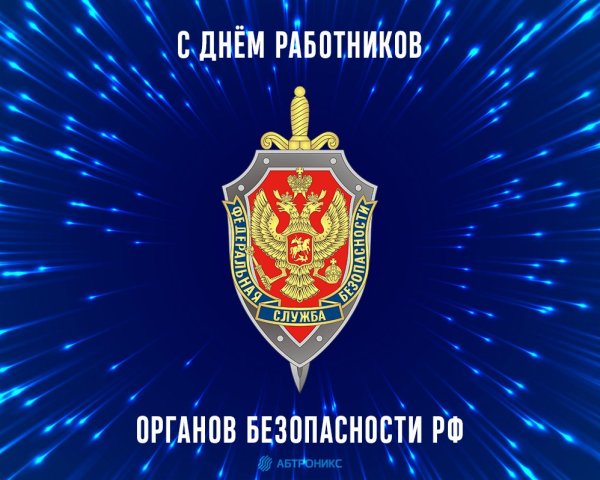 С днем сотрудника органов безопасности