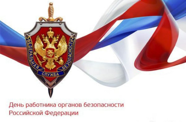 С днем сотрудника органов безопасности