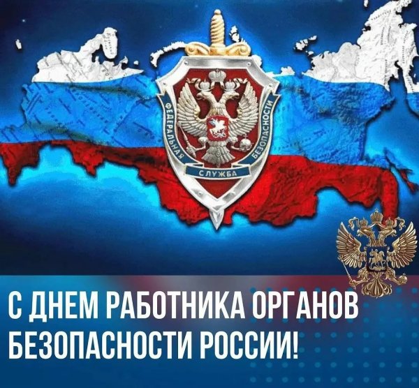 С профессиональным праздником ФСБ
