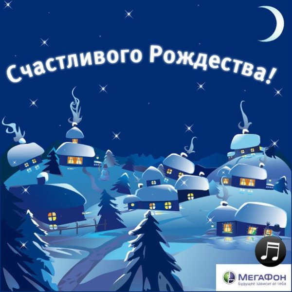 Открытка с Рождеством!