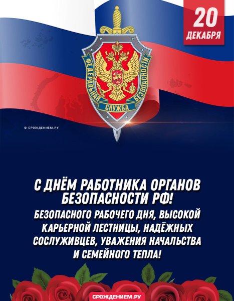 Поздравления с днём службы безопасности