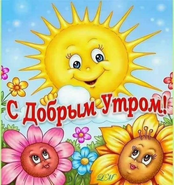 Пожелания с добрым УТ Р М