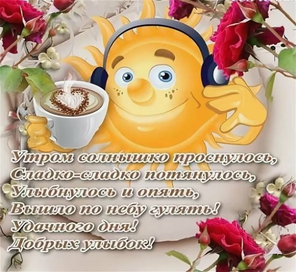 Открытки с добрым утром прикольные