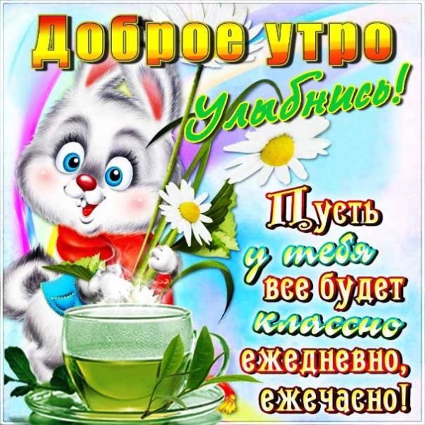 Веселые пожелания с добрым утром
