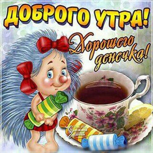 Ржачные поздравления с добрым утром