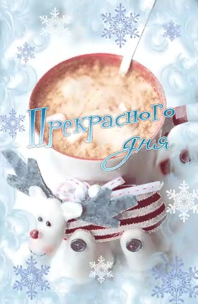 Доброе утро зима