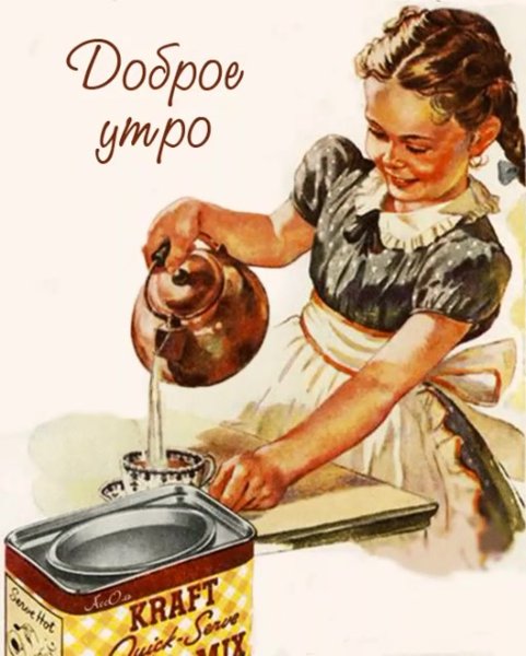 Открытки с добрым утром в стиле ретро