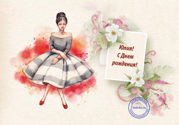 Милые поздравления с днем рождения