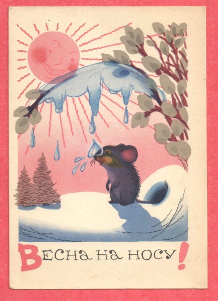 Советские открытки Весна