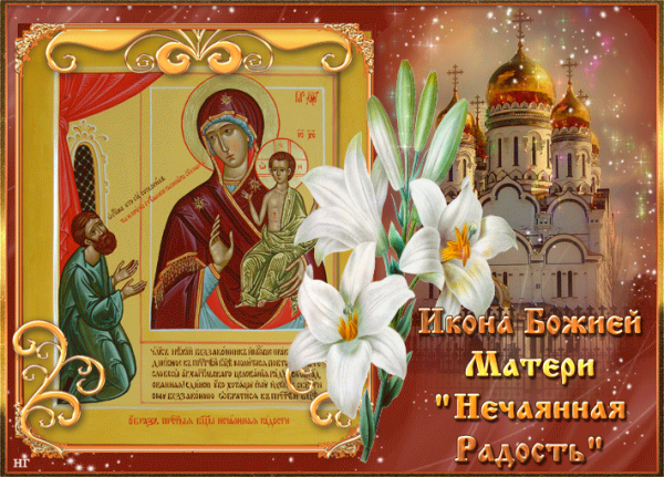 С праздником иконы Божией матери Нечаянная радость