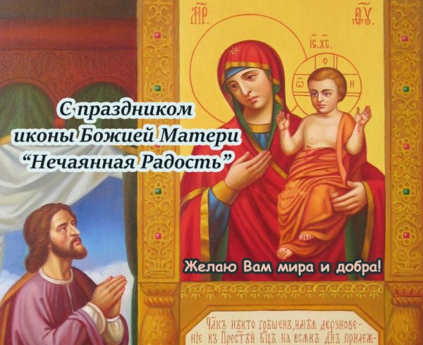 С праздником Богородицы Нечаянная радость