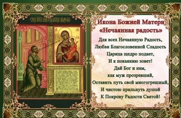 Празднование иконы Божией матери Нечаянная радость