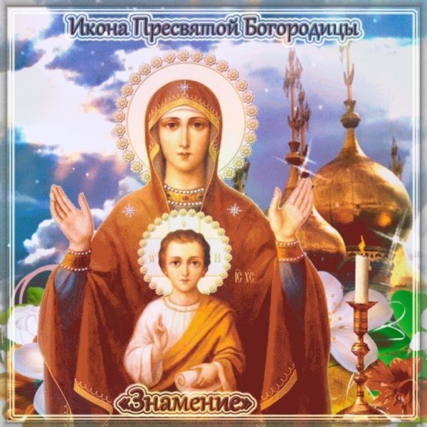 День иконы Нечаянная радость 22 декабря