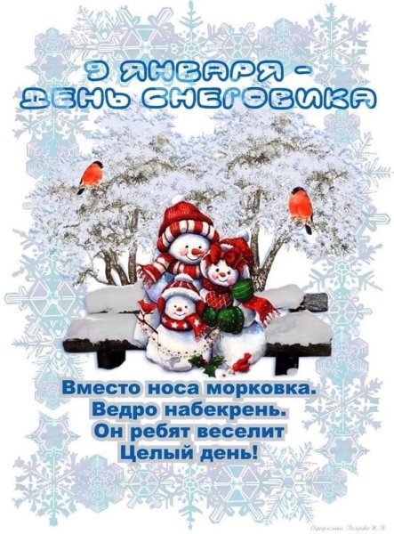 9 Января день рождения снеговика