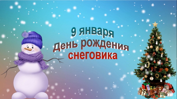 Когда день снеговика в 2022 году