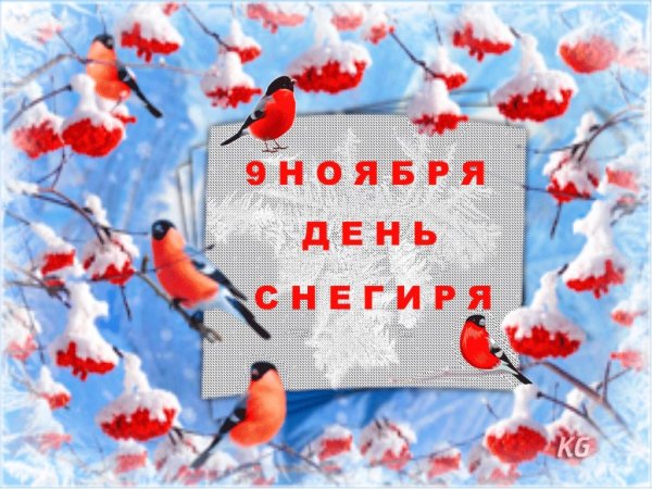 Января - день игры в ПРЯТКИ С зимой