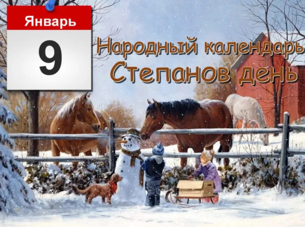9 Января народный календарь