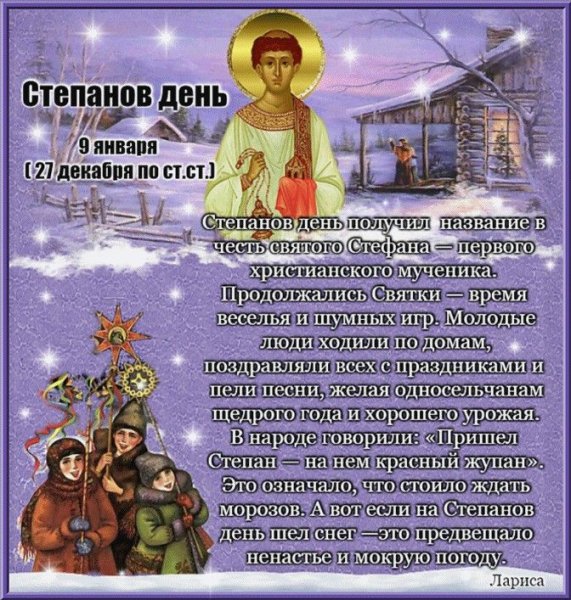 9 Января Степанов день Степановы труды