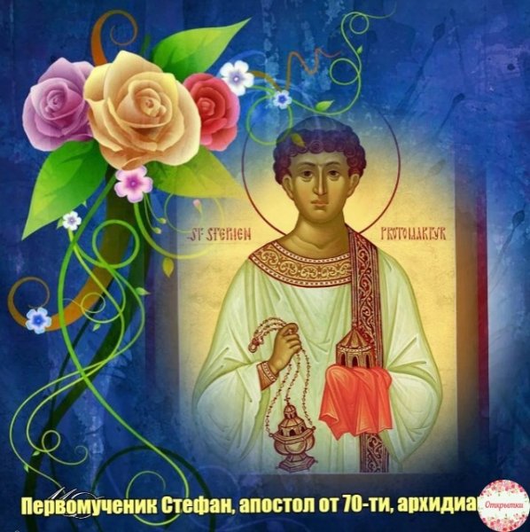 9 Января Степанов день Степановы труды