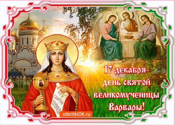 Варвара великомученица тезоименитства