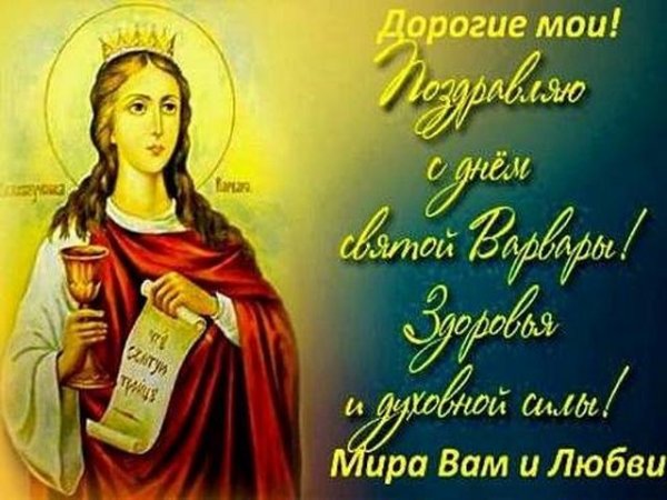 Великомученица Варвара 17 декабря
