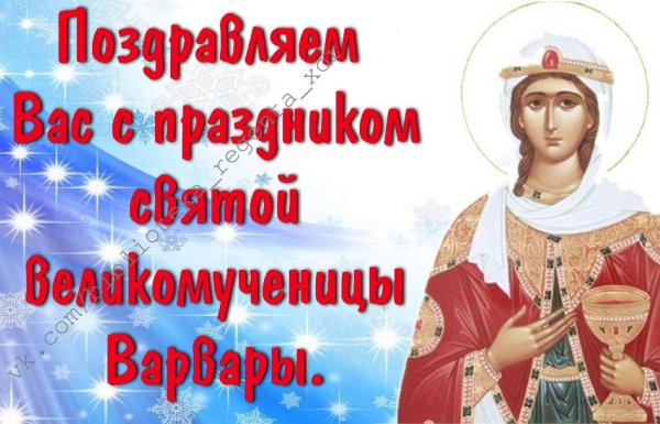 С именинами Святой Варвары