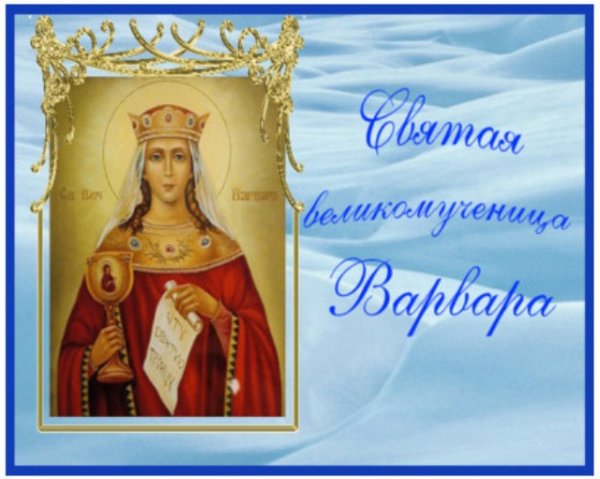 Св Варвара великомученица праздник