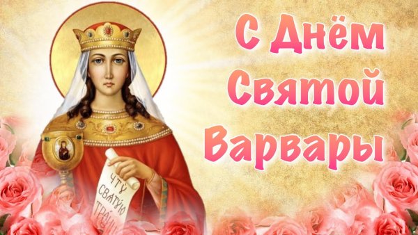 17 Декабря Варварин день Святая Варвара