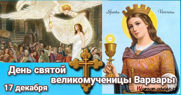День Святой Варвары великомученицы 17 декабря