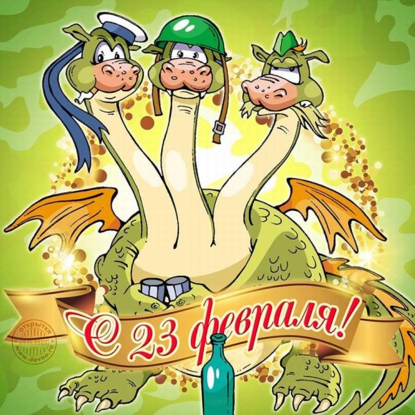 С 23 февраля